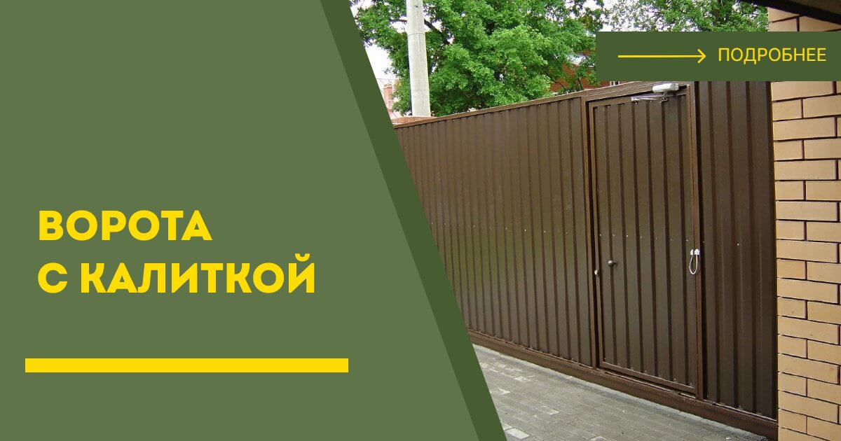 Купить ворота с калиткой под ключ Стрежевой, цена от 24684 руб